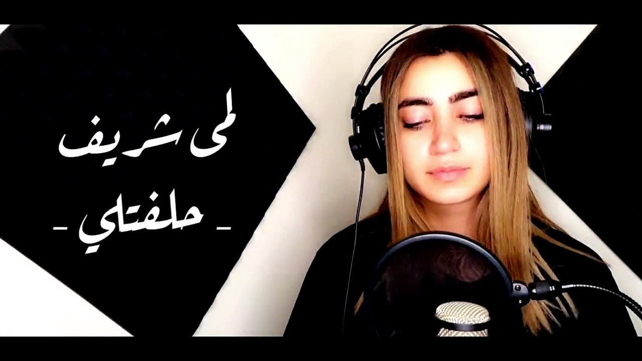 لمى شريف - حلفتلي