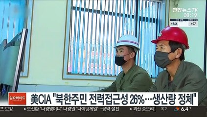 美CIA "북한 주민 전력 접근성 26%…생산량 정체"