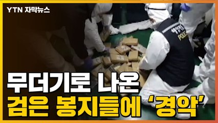 [자막뉴스] 첩보 받고 수색한 배...수상한 봉지들에 '경악' / YTN
