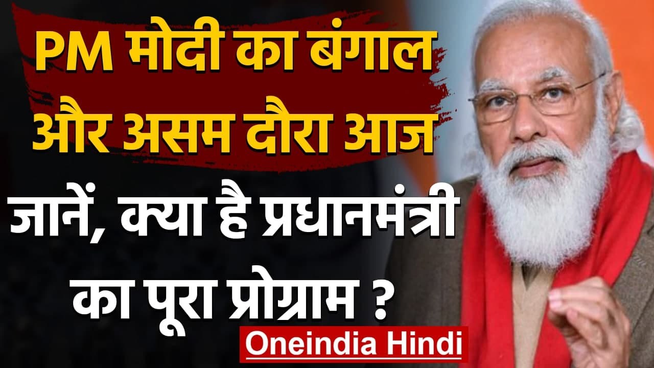 West Bengal Election: PM Modi का आज Assam-Bengal दौरा,देश को सौपेंगे दो अहम Project | वनइंडिया हिंदी
