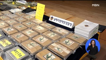 "100만 명 투약 가능"…1,000억 원대 코카인 적발