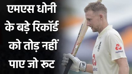 Joe Root fails to break MS Dhoni's big record in MA Chidambaram Stadium | वनइंडिया हिंदी