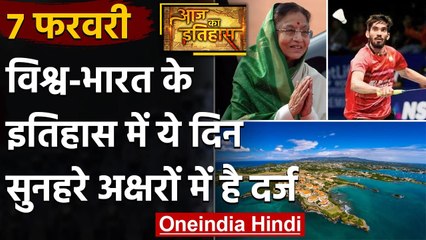 7 February History: क्यों India और World के लिए ये दिन है इतना खास, क्या है इतिहास |वनइंडिया हिंदी