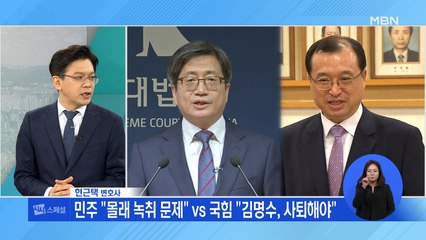 [시사스페셜] 여야 김명수 진퇴 충돌