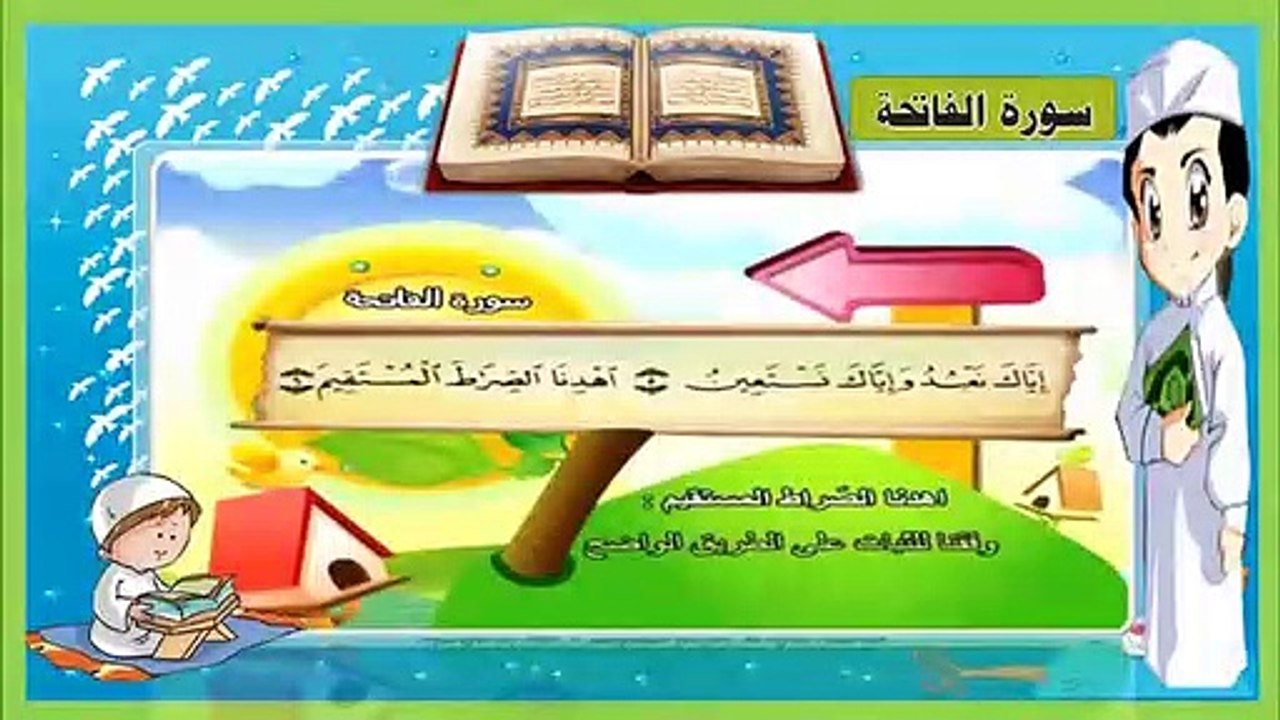قران للاطفال _ سورة الفاتحة _ مكررة  للأطفال _ المصحف المعلم _ قران ( 360 X 640 )