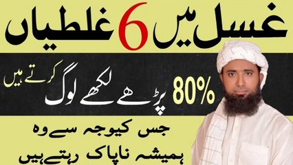 Gusal ka trikah ! gusal Main Ghalti ! Molana Masood Nqb