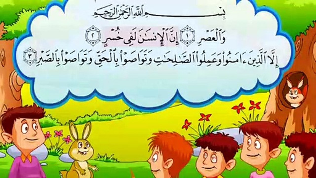 قران للاطفال _ سورة العصر _ تعليم القران الكريم للاطفال _ صوت طفل رائع ( 360 X 640 )