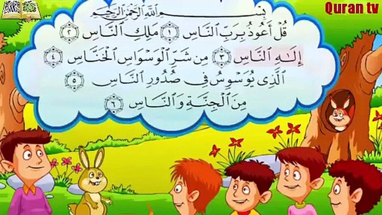 المعوذات - سورة الأخلاص - الفلق - الناس  - مكررة - تحفيظ القرآن للأ ( 360 X 640 )