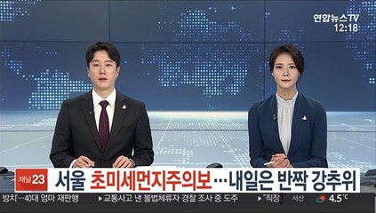 [날씨] 서울 초미세먼지주의보…내일은 반짝 강추위