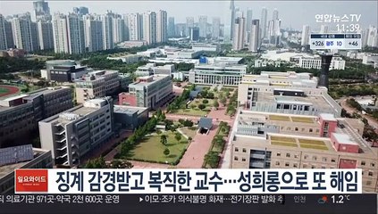징계 감경받고 복직한 교수…성희롱으로 또 해임