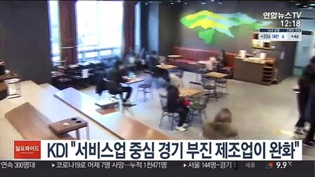 KDI 서비스업 중심 경기 부진 제조업이 완화