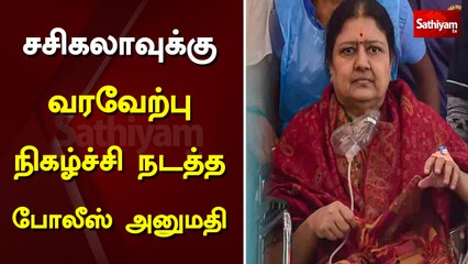 சசிகலாவுக்கு வரவேற்பு நிகழ்ச்சி நடத்த போலீஸ் அனுமதி | sasikala