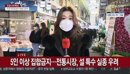 설 연휴 앞두고 마지막 휴일…시장 상인들 '고민'