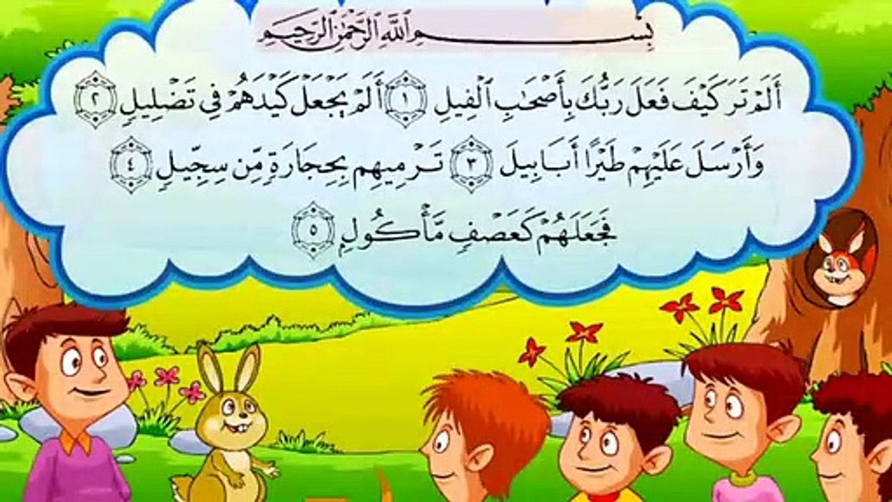 سورة الفيل تعليم القران الكريم للاطفال  _ صوت طفل جميل جدا _ Quran YouTube ( 360 X 640 )
