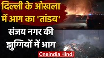 Delhi Fire:  दिल्ली के Okhla Phase 2 में लगी भीषण आग, कोई हताहत नहीं | वनइंडिया हिंदी