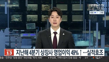 지난해 4분기 상장사 영업이익 49%↑…실적호조