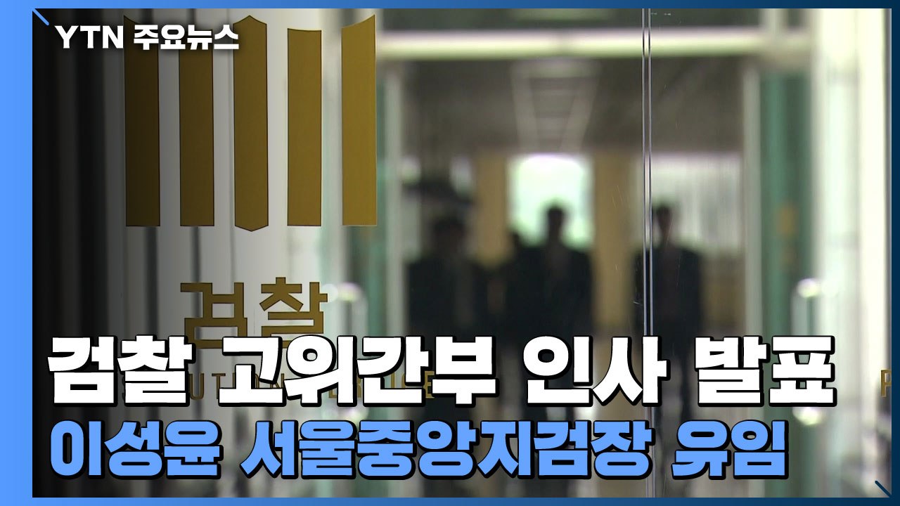 법무부, 검찰 고위간부 인사 발표...이성윤 서울중앙지검장 유임 / YTN