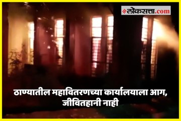 ठाण्यातील महावितरणच्या कार्यालयाला आग, जीवितहानी नाही
