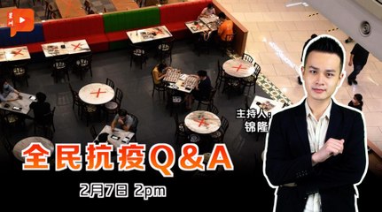 全民抗疫Q&A｜2021年2月7日