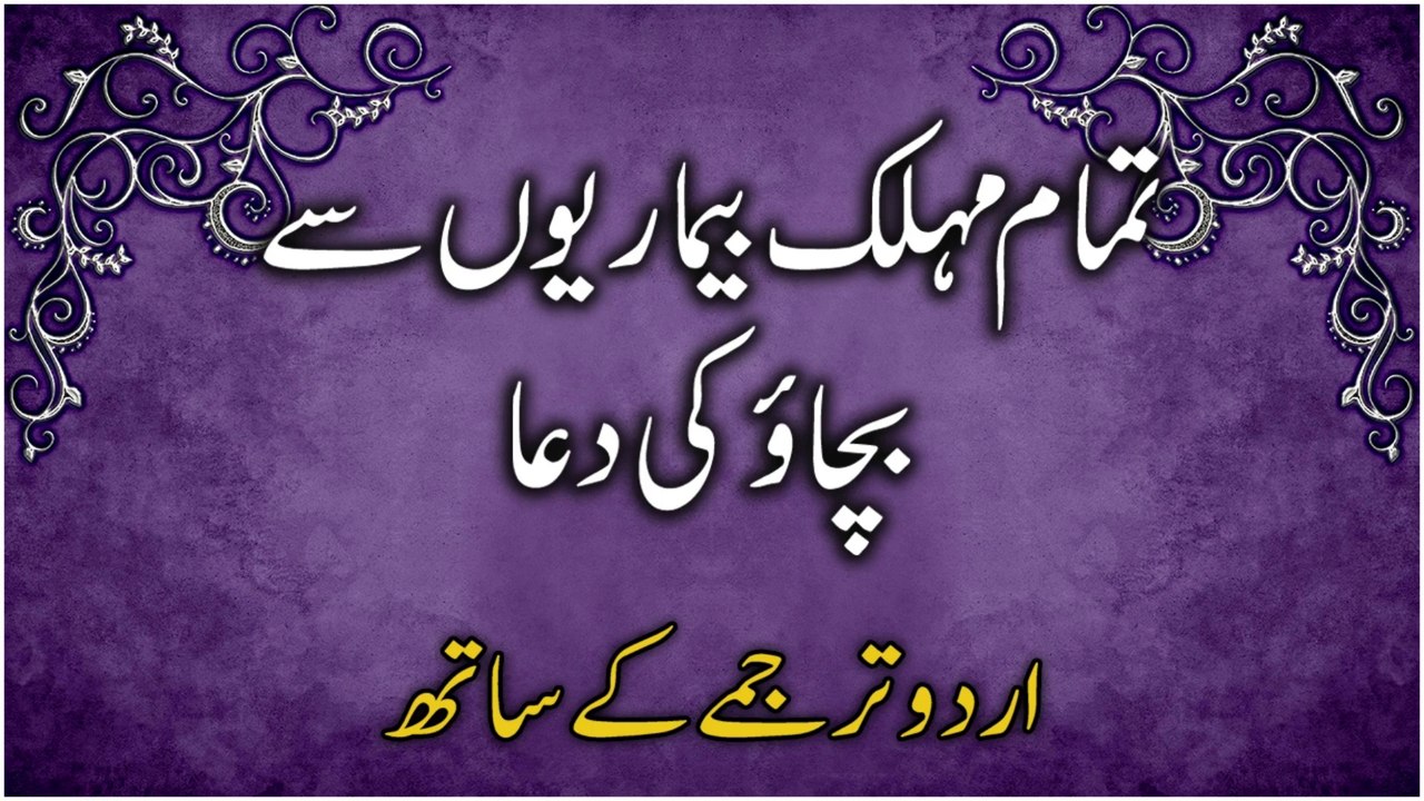 Tamam Jaanlewa Beemariyon Se Bachne Ki Dua (Urdu Tarjume Ke Saath) | ہر بری بیماری سے بچنے کی دعا