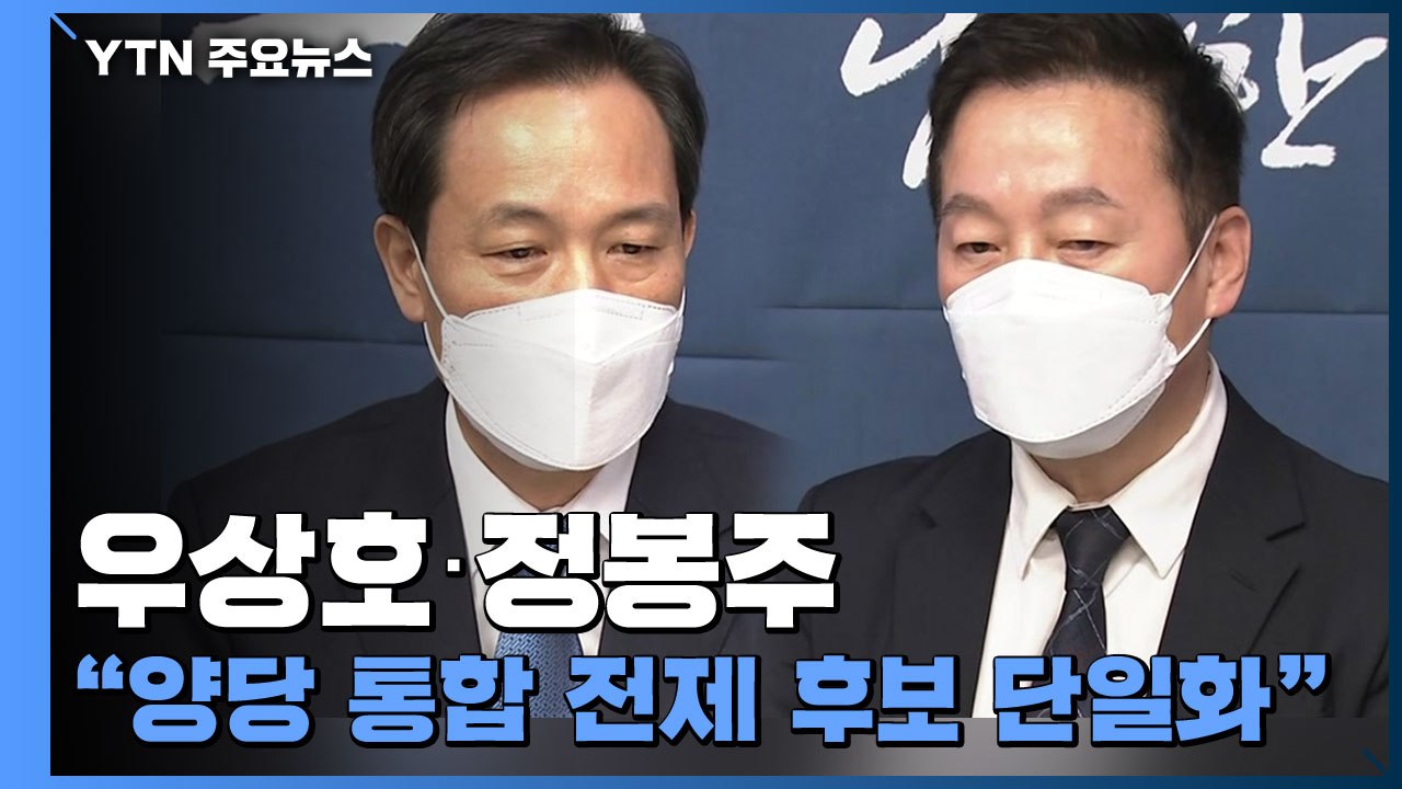 우상호·정봉주 "양당 통합 전제 후보 단일화"...야권, 단일화 힘겨루기 / YTN