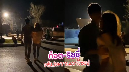 แม่ลีเดีย เสิร์ฟความฟินให้แฟนคลับ ก็อต ริชชี่ กับชอตหวานกลางเขาใหญ่