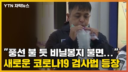 [자막뉴스] "풍선 불 듯 비닐봉지 불면..." 새로운 코로나19 검사법 등장 / YTN