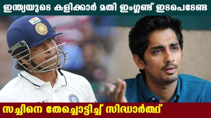 Sidharth troll Sachin Tendulkar on his tweet