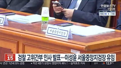 검찰 고위간부 인사 발표…이성윤 서울중앙지검장 유임