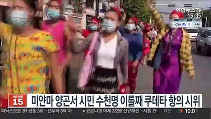 미얀마 양곤서 시민 수천명 이틀째 쿠데타 항의 시위