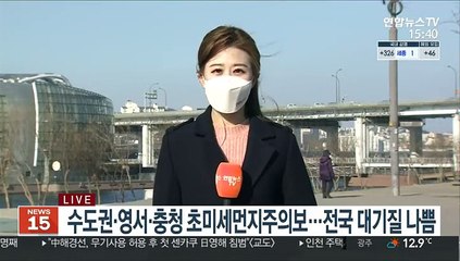 [날씨] 수도권 초미세먼지주의보…내일 경기·강원 한파주의보