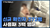 신규 확진 372명...해외유입 46명 '6개월 만에 최대' / YTN