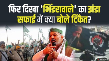Kisan Andolan: 'चक्का जाम' के दौरान दिखा 'भिंडरावाले' का झंडा, सफाई में क्या बोले टिकैत