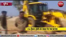 750 ट्रैक्टर ट्रॉली डंप चंबल रेत नष्ट कराया