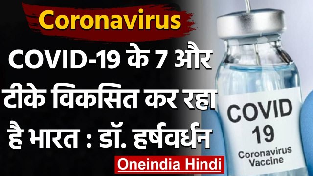 Coronavirus India Update : देश में अभी 7 और Covid 19 Vaccine पर चल रहा है काम | वनइंडिया हिंदी