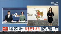 [날씨] 차츰 먼지 해소…내일 반짝 추위, 출근길 서울 -6도