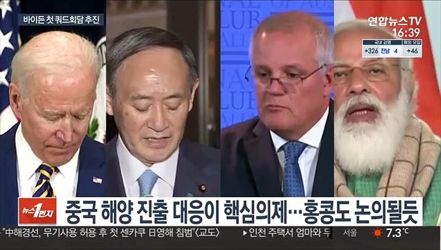 바이든 첫 쿼드 정상회담 추진…중국 해양진출 견제