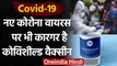 Cornavirus Vaccine: India की Covishield Vaccine UK में भी है Corona पर कारगर | वनइंडिया हिंदी