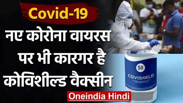 Cornavirus Vaccine: India की Covishield Vaccine UK में भी है Corona पर कारगर | वनइंडिया हिंदी