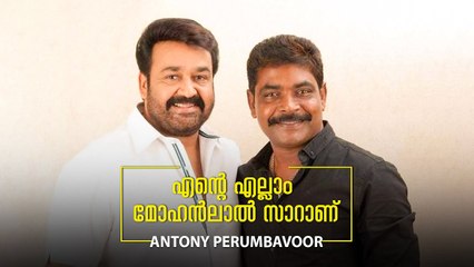 എന്റെ എല്ലാം മോഹൻലാൽ സാറാണ്  _ Antony Perumbavoor Interview _ Cinema Daddy