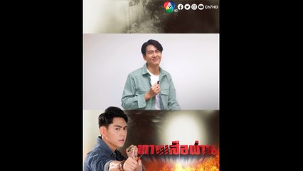 บอม พงศกร เผยคาแร็กเตอร์พร้อมอาวุธคู่ใจ ในละคร ทางเสือผ่าน