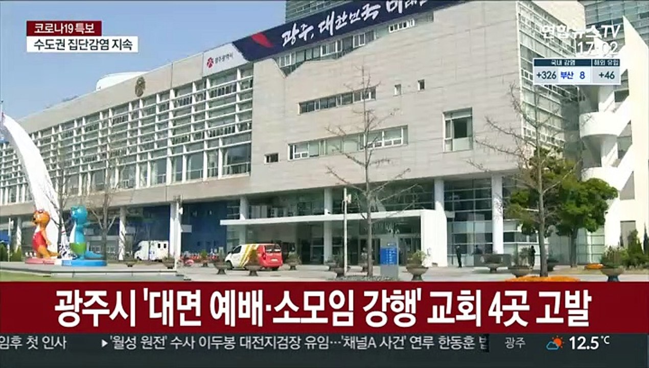 광주시 '대면 예배·소모임 강행' 교회 4곳 고발