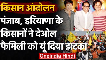 Farmers Protest: Deol Family से खफा किसान, रुकवाई Bobby Deol की फिल्म की शूटिंग  | वनइंडिया हिंदी