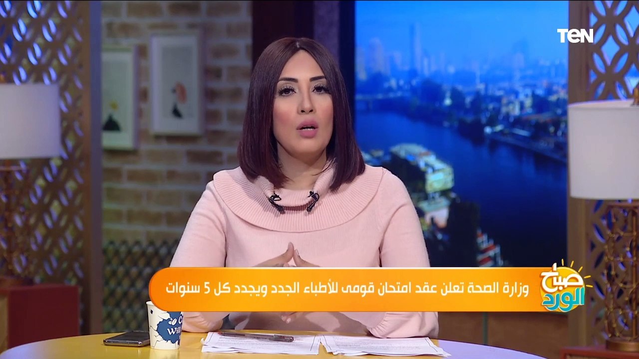 صباح الورد | كل ماتريد معرفته عن امتحان مزاولة مهنة الطب وكيف سيتم إجراءه