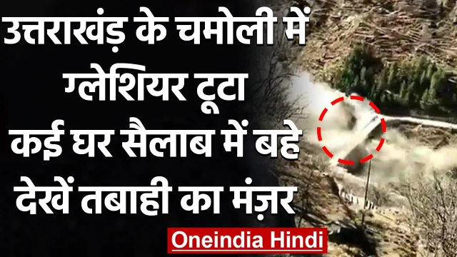 Uttrakhand के Chamoli में टूटा ग्लेशियर,मलबे में तब्दील नदी,50 लोगों के बहने की आशंका|वनइंडिया हिंदी