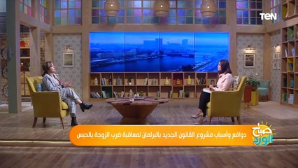 صباح الورد | أخصائية علم نفس واجتماع: نسبة تعنيف الزوجة من زوجها لـ 89 % .. وهذه أهم أسبابه