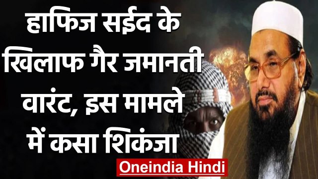 Terror Funding Case: Hafiz Saeed के खिलाफ Delhi Court ने जारी किया गिरफ्तारी वारंट | वनइंडिया हिंदी
