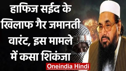 Terror Funding Case: Hafiz Saeed के खिलाफ Delhi Court ने जारी किया गिरफ्तारी वारंट | वनइंडिया हिंदी