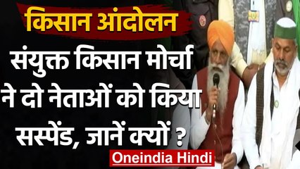 Farmers Protest: Samyukt Kisan Morcha ने दो नेताओं को किया Suspend, ये है आरोप | वनइंडिया हिंदी