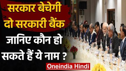 Budget 2021: सरकार बेचेगी दो Government Bank, जानिए कौन हो सकते हैं ये नाम? | वनइंडिया हिन्दी